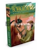 Картинка к книге Майкл Морпурго - Боевой конь