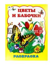 Картинка к книге Т. Коваль - Цветы и бабочки