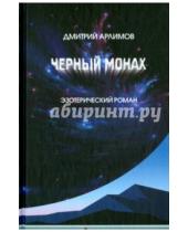 Картинка к книге Дмитрий Арлимов - Черный монах. Тома 1, 2