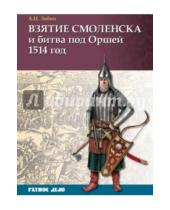 Картинка к книге Николаевич Алексей Лобин - Взятие Смоленска и битва под Оршей 1514 г.