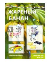 Картинка к книге А. В. Шипунова - Жареный банан. Жарим на костре