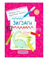 Картинка к книге Прежде, чем научиться писать - Зигзаги. Первые прописи для детей от 3-х лет