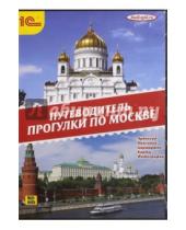 Картинка к книге Аудиокниги. Путеводитель - Прогулки по Москве (CD)