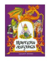 Картинка к книге Сказки - Царевна-лягушка. Русские народные сказки