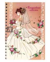 Картинка к книге Феникс+ - Ежедневник невесты НЕВЕСТА (80 листов, А6) (37160)