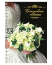 Картинка к книге Феникс+ - Ежедневник невесты СВАДЕБН.БУКЕТ (80 листов, А6) (37158)