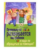 Картинка к книге А.О. Дробинская - Правильно ли развивается ваш ребенок и надо ли обращаться за помощью