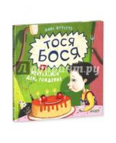 Картинка к книге Лина Жутауте - Тося Бося и мечтательный день рождения