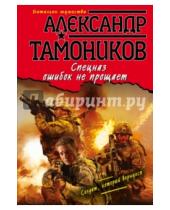 Картинка к книге Александрович Александр Тамоников - Спецназ ошибок не прощает