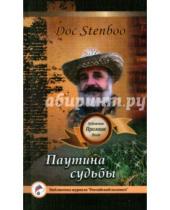 Картинка к книге Stenboo Doc - Паутина судьбы