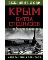 Картинка к книге Константин Колонтаев - Крым. Битва спецназов