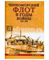 Картинка к книге Валерьевич Александр Неменко - Черноморский флот в годы войны