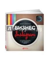 Картинка к книге Артем Сенаторов - Бизнес в Instagram: От регистрации до первых денег