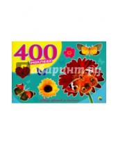 Картинка к книге 400 наклеек - 400 наклеек. Мир цветов и бабочек