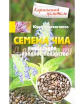 Картинка к книге Юрий Константинов - Семена чиа. Уникальное природное лекарство