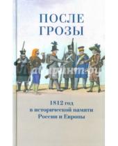 Картинка к книге Кучково поле - После грозы. 1812 год в исторической памяти России и Европы