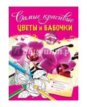Картинка к книге Самые красивые - Цветы и бабочки