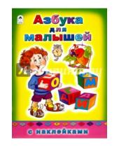Картинка к книге А. Кузнецов - Азбука для малышей