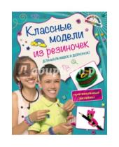 Картинка к книге Романовна Ксения Скуратович - Классные модели из резиночек для мальчишек и девчонок