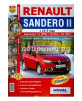 Картинка к книге Я ремонтирую сам - Renault Sandero II (c 2014 г.). Руководство по эксплуатации, обслуживанию и ремонту в цветных фото
