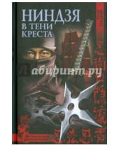 Картинка к книге Дмитриевич Виталий Гладкий - Ниндзя в тени креста