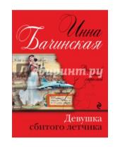 Картинка к книге Юрьевна Инна Бачинская - Девушка сбитого летчика