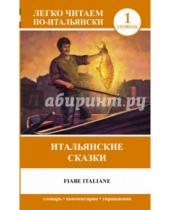 Картинка к книге Легко читаем по-итальянски - Итальянские сказки = Fiabe Italiane
