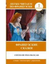 Картинка к книге Легко читаем по-французски - Французские сказки = Contes de fees francais