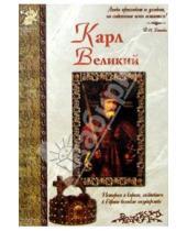Картинка к книге Александрович Илья Маневич - Карл Великий