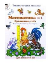 Картинка к книге Марина Сергеева - Математика №1. Сравнение, счет