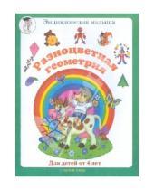 Картинка к книге Марина Сергеева - Разноцветная геометрия (для детей от 4-х лет)