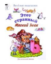 Картинка к книге Марина Сергеева - Этот странный Мягкий Знак. Популярное пособие для педагогов, родителей и детей