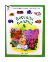Картинка к книге Марина Сергеева - Веселая поляна "Л" (от 4-х лет)