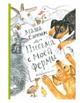 Картинка к книге Маша Слоним - Письма с моей фермы (+CD)