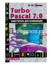 Картинка к книге Николаевич Сергей Лукин - Turbo Pascal 7.0. Самоучитель для начинающих