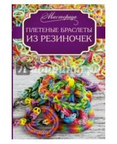 Картинка к книге Дельфина Глашан - Плетеные браслеты из резиночек