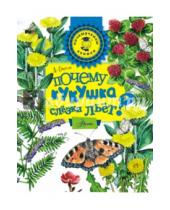 Картинка к книге Анатолий Онегов - Почему кукушка слёзки льёт?