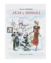 Картинка к книге Михайлович Михаил Зощенко - Леля и Минька