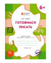 Картинка к книге Маевич Вениамин Медов - Готовимся писать. Рабочая тетрадь для занятий с детьми 6-7 лет. ФГОС