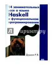 Картинка к книге Викторович Роман Душкин - 14 занимательных эссе о языке Haskell и функциональном программировании