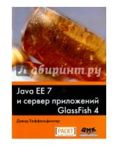 Картинка к книге Дэвид Хеффельфингер - Java EE 7 и сервер приложений GlassFish 4