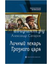 Картинка к книге Александр Сапаров - Личный лекарь Грозного царя