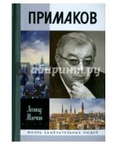 Картинка к книге Михайлович Леонид Млечин - Примаков