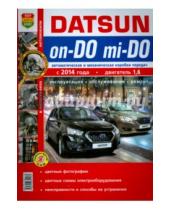 Картинка к книге Я ремонтирую сам - Datsun on-DO, mi-DO c 2014 г. Эксплуатация, обслуживание, ремонт. Практическое пособие