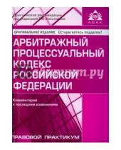 Картинка к книге АБАК - Арбитражный процессуальный кодекс РФ. Комментарий к последним изменениям