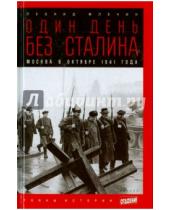 Картинка к книге Михайлович Леонид Млечин - Один день без Сталина. Москва в октябре 1941 года