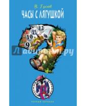 Картинка к книге Валерий Гусев - Часы с лягушкой