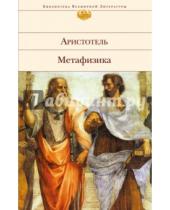 Картинка к книге Аристотель - Метафизика