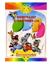 Картинка к книге Солнышко - Поиграем с зайчонком. Развивающие игры от 3 до 5 лет