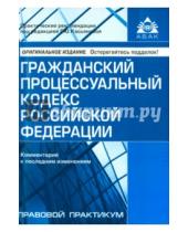 Картинка к книге АБАК - Гражданский процессуальный кодекс РФ
